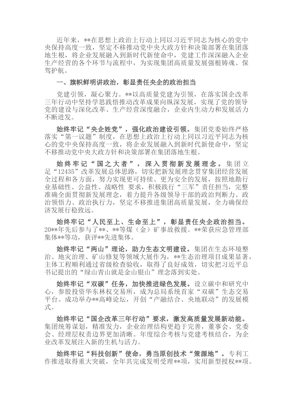 2022.10 公文国企党建经验交流：突出政治建设 构筑坚强堡垒.docx_第1页