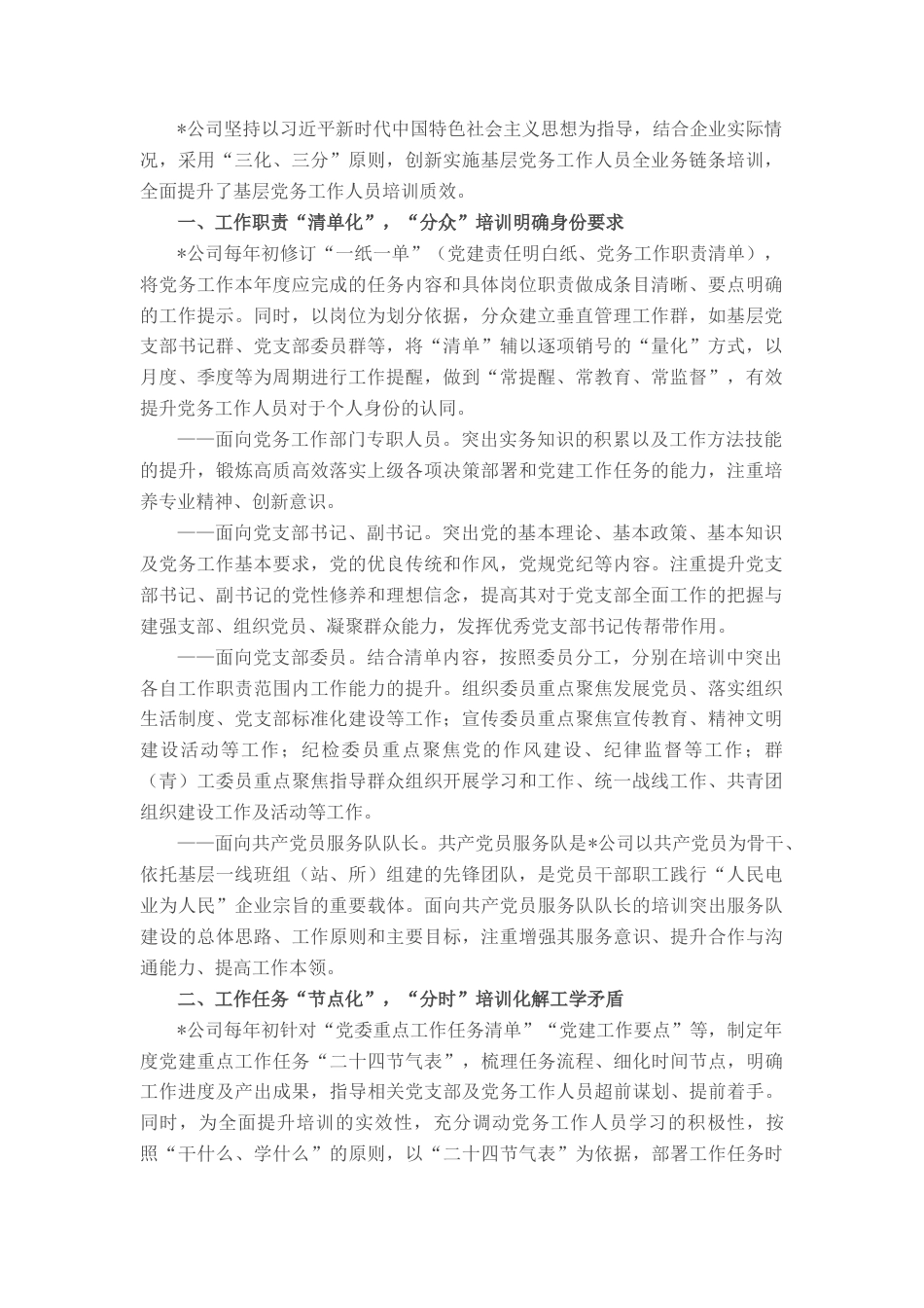 2022.10 公文国企党建经验交流：以“三化、三分”提升基层党务工作人员培训质效.docx_第1页