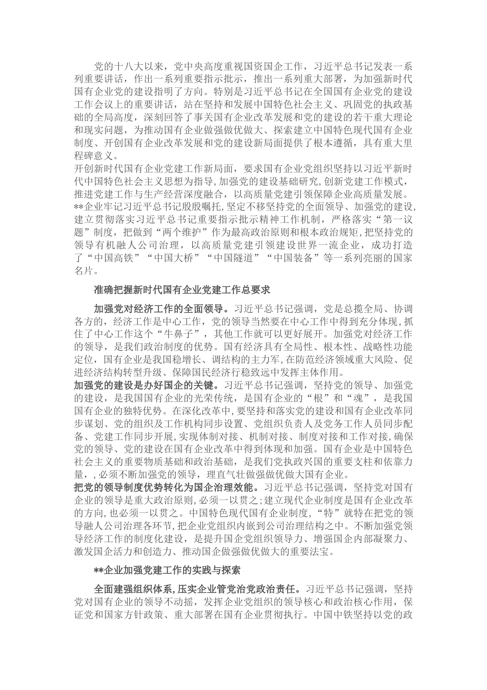 2022.10 公文国企党建经验交流：扎实做好新时代国有企业党建工作.docx_第1页