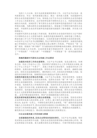 2022.10 公文国企党建经验交流：扎实做好新时代国有企业党建工作.docx