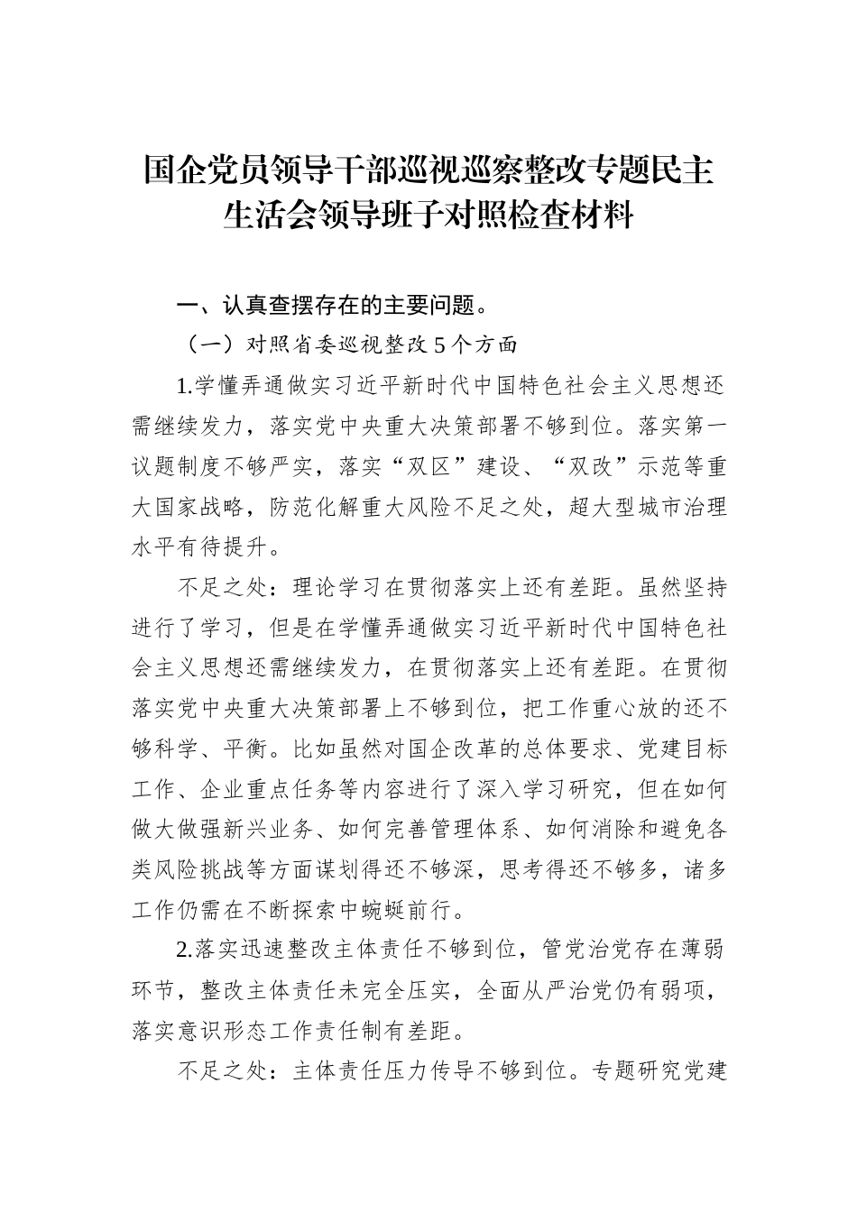 2022.10 公文国企党员领导干部巡视巡察整改专题民主生活会领导班子对照检查材料.docx_第1页