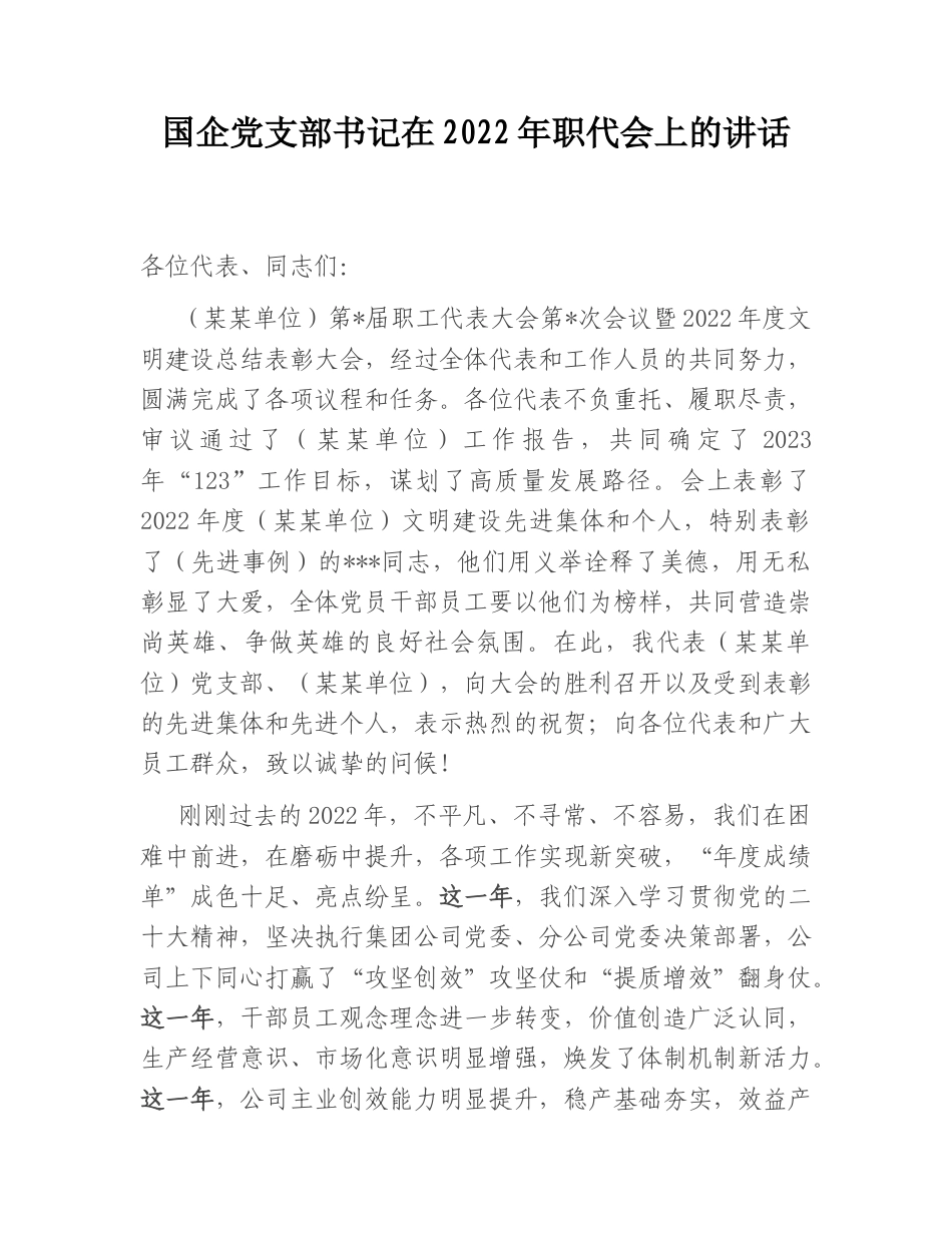 2022.10 公文国企党支部书记在2022职代会上的讲话.doc_第1页