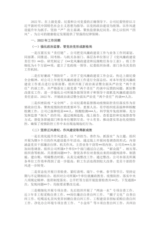 2022.10 公文国企纪委2022工作总结2023工作计划.docx
