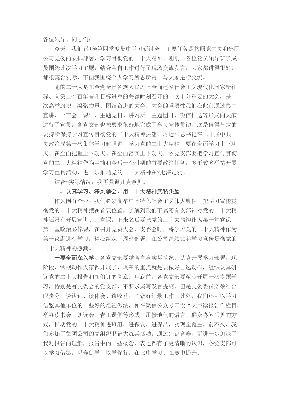 2022.10 公文国有企业第四季度集中学习发言提纲.docx_第1页