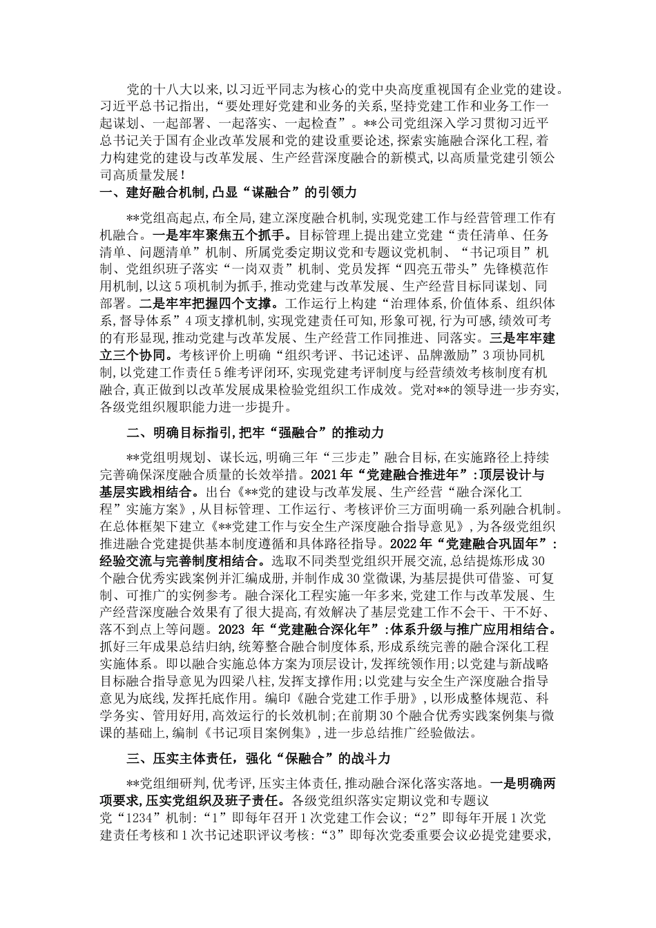 2022.10 公文国有企业抓党建工作汇报：实施融合深化工程，在实践中体现党建价值.docx_第1页