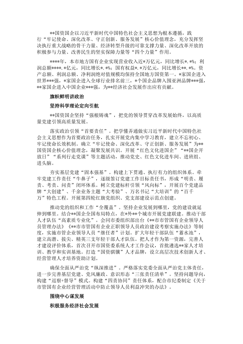 2022.10 公文国资委深化国企改革经验交流材料.docx_第1页