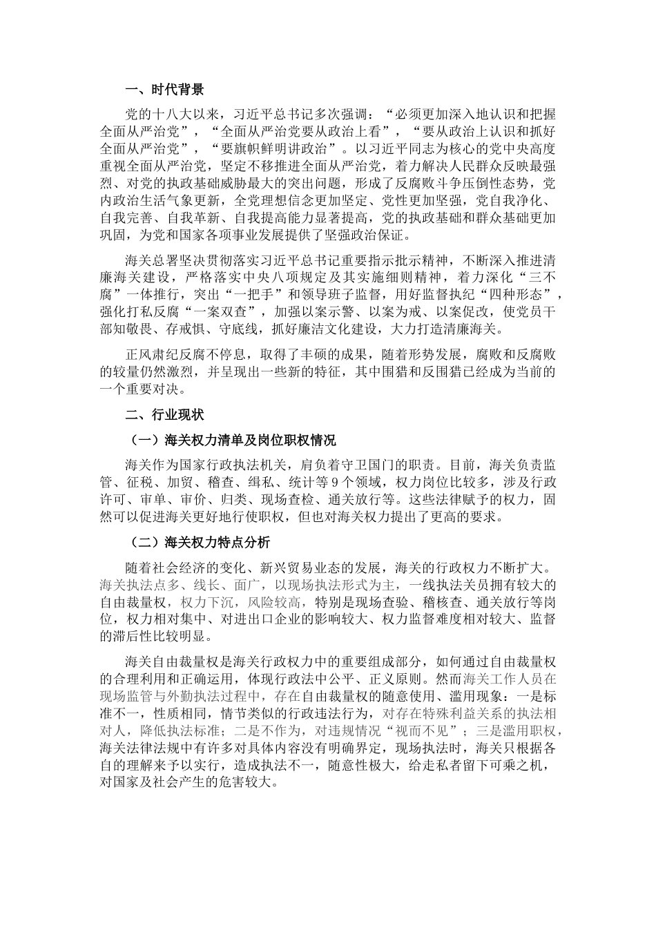 2022.10 公文海关一线执法领域反“围猎”工作的思考与建议.docx_第1页