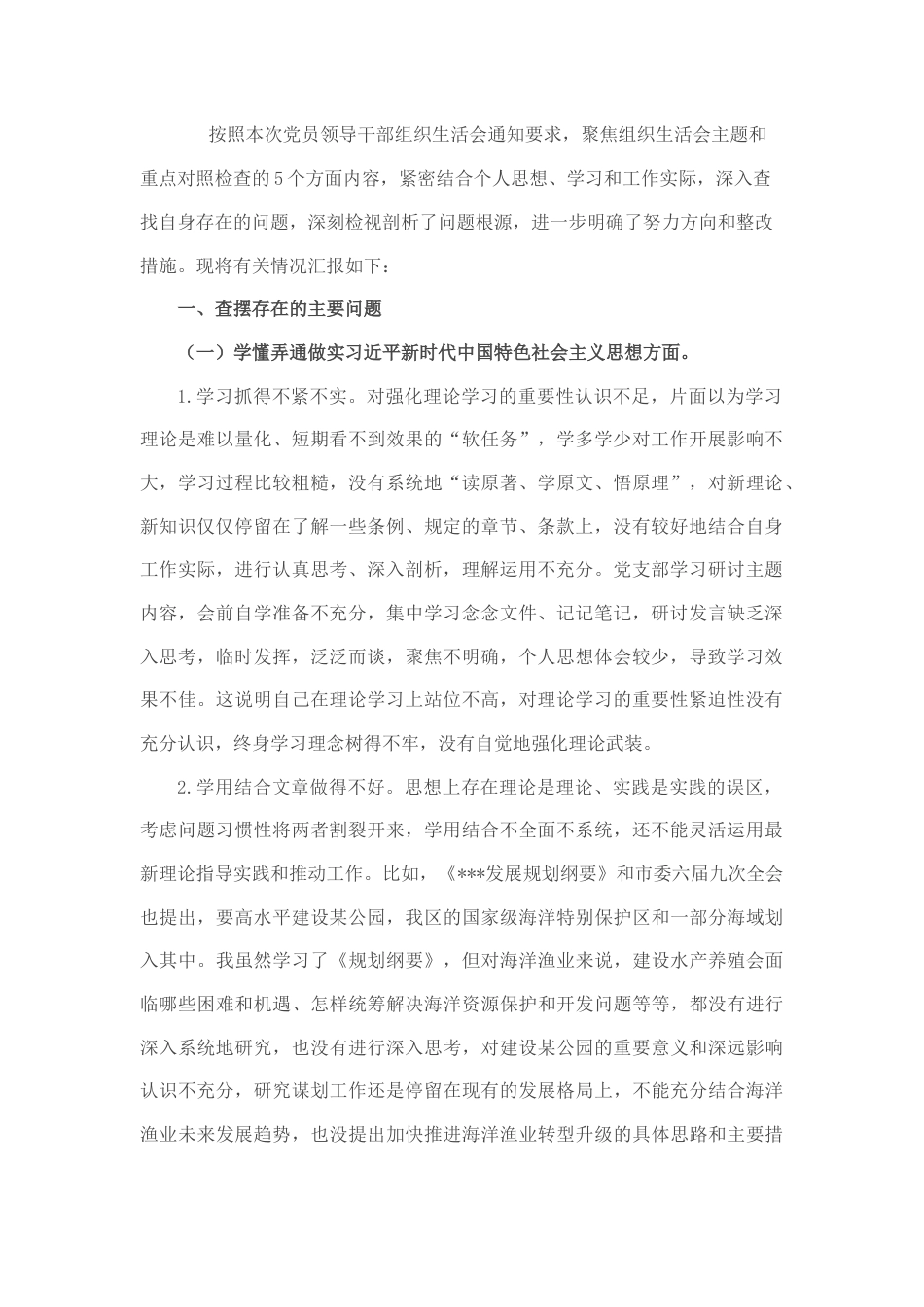 2022.10 公文海洋渔业领域党员干部组织生活会个人对照检查材料.docx_第1页