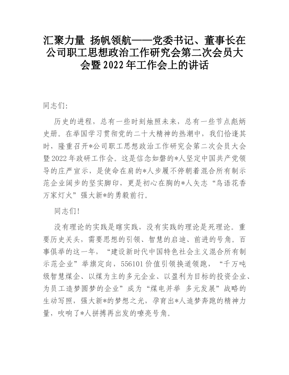 2022.10 公文汇聚力量 扬帆领航——党委书记、董事长在公司职工思想政治工作研究会第二次会员大会暨2022.doc_第1页