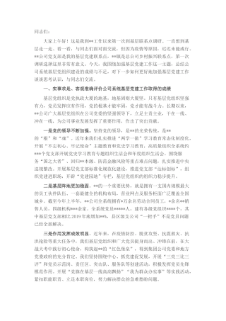 2022.10 公文基层党建联系点讲稿：坚决扛起基层党建政治责任 凝聚抓党建促发展的强大合力.docx