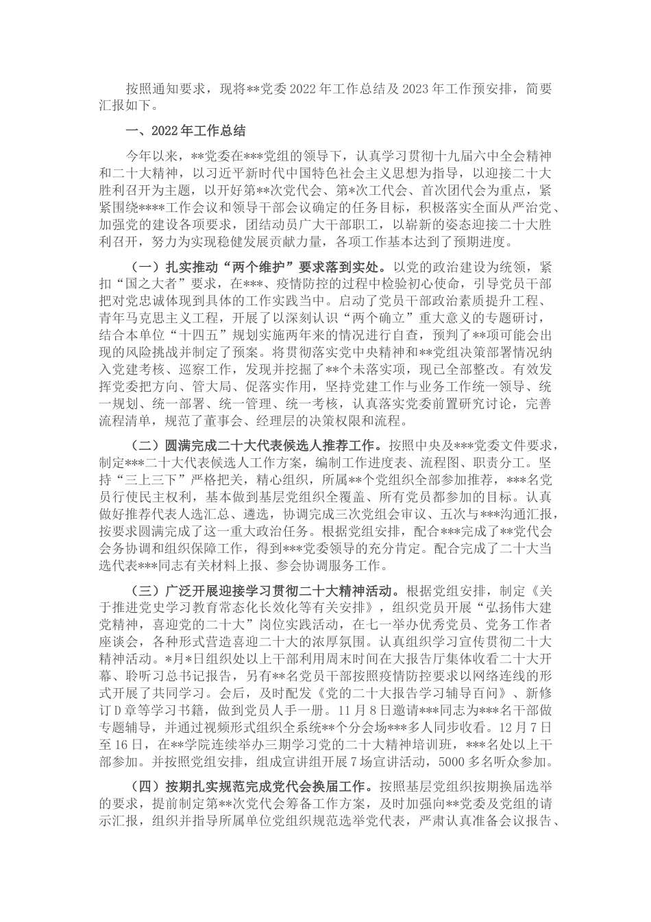 2022.10 公文基层党委2022工作总结和2023工作思路.docx_第1页