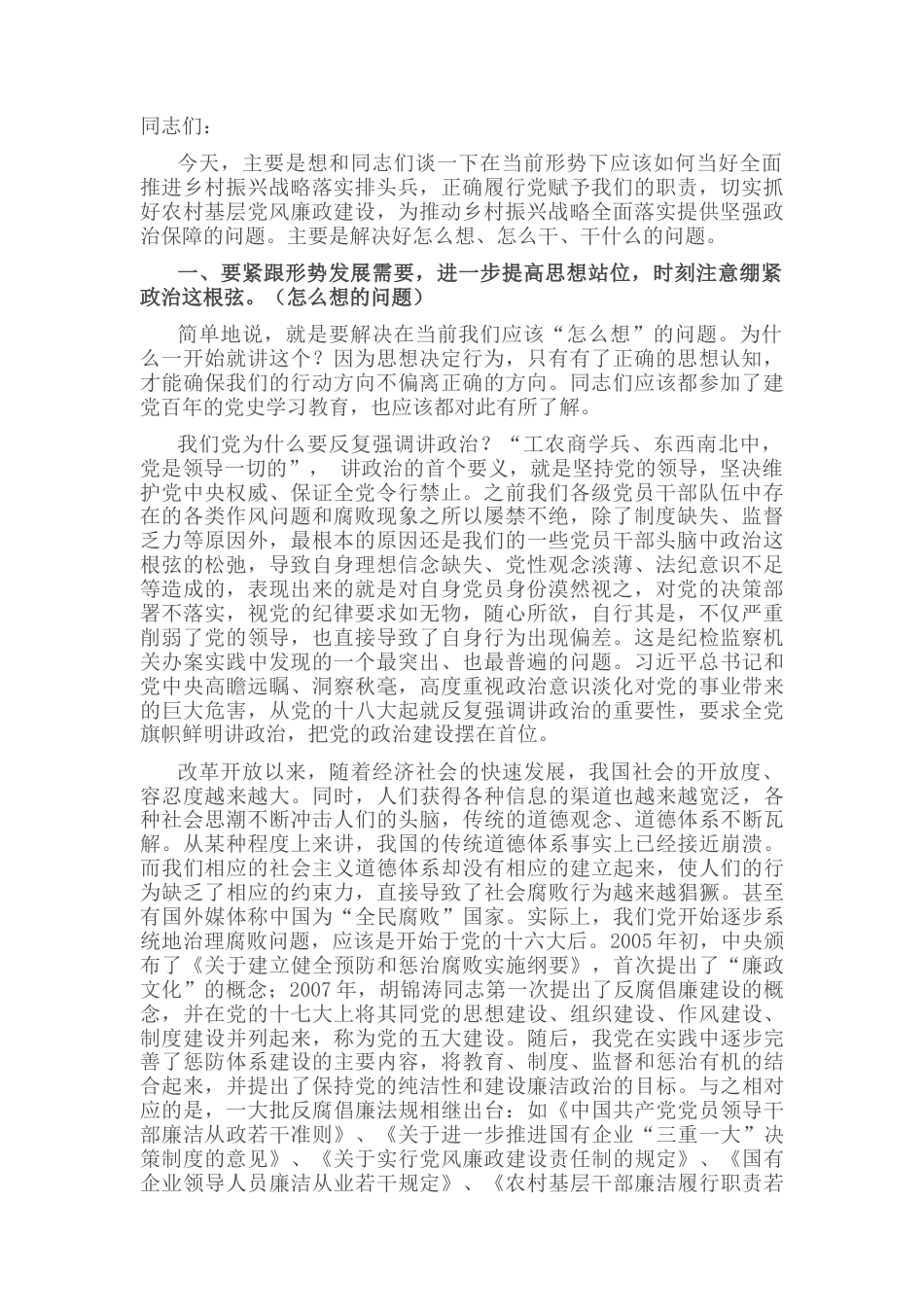 2022.10 公文基层干部党风廉政教育讲稿.docx_第1页