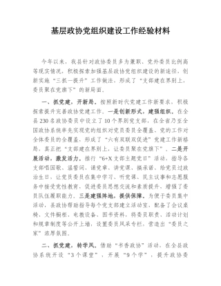 2022.10 公文基层政协党组织建设工作经验材料.doc