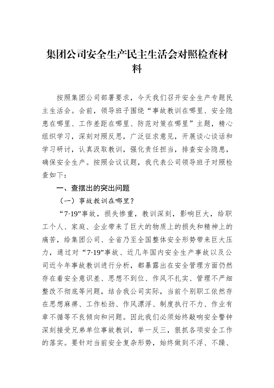 2022.10 公文集团公司安全生产民主生活会对照检查材料.docx_第1页