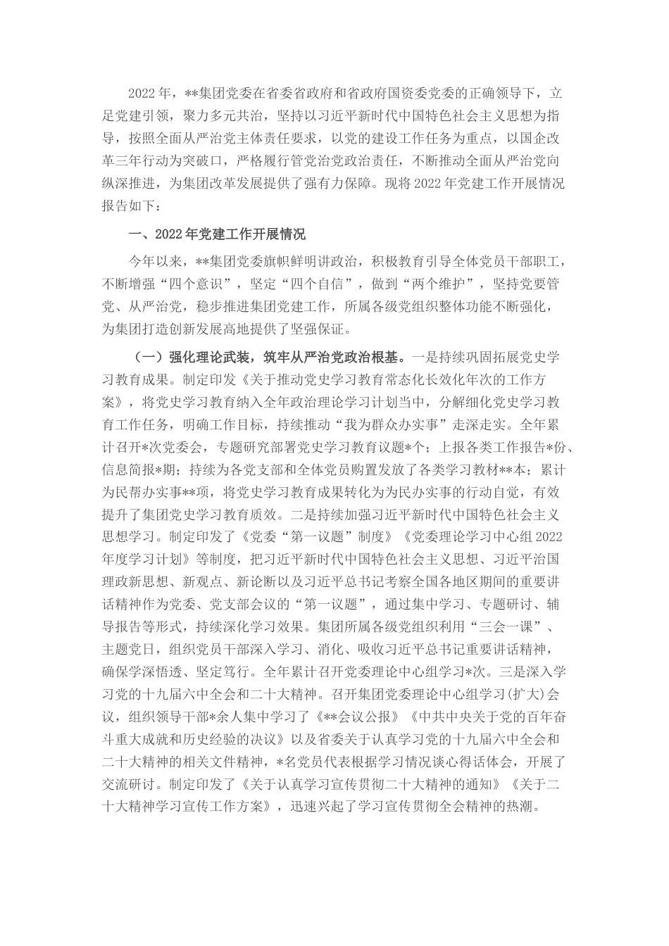 2022.10 公文集团公司党委20年度党建工作总结及下步工作计划.docx_第1页