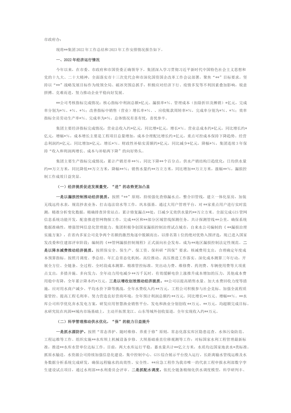 2022.10 公文集团公司关于2022工作总结和2023工作安排.docx_第1页