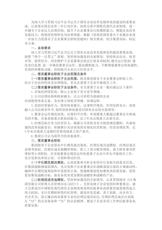 2022.10 公文集团公司落实子企业董事会职权工作方案.docx