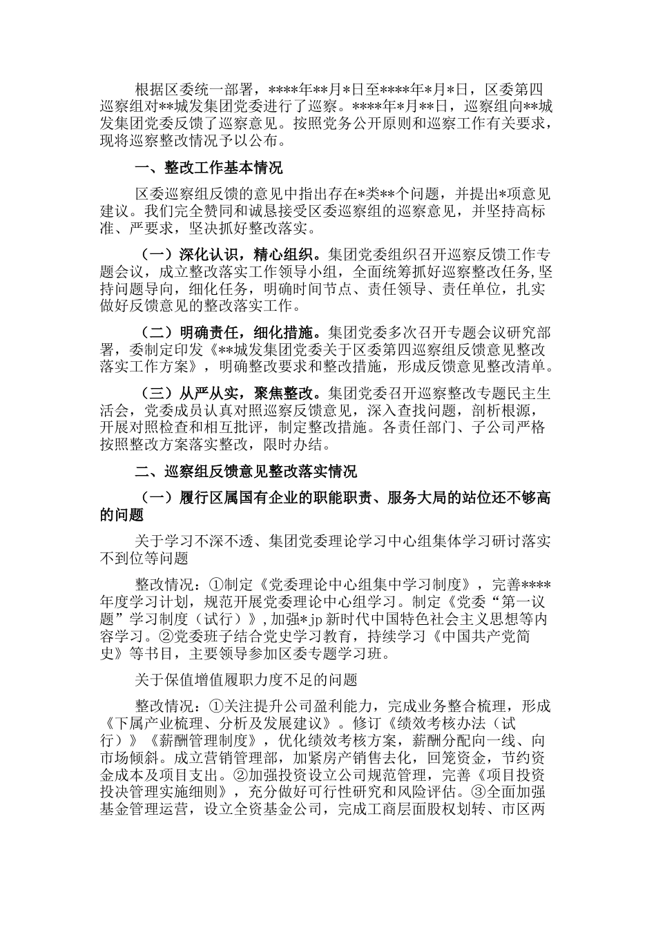 2022.10 公文集团公司巡察整改情况的通报.docx_第1页