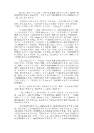 2022.10 公文集团公司在中层干部大会上的讲话.docx