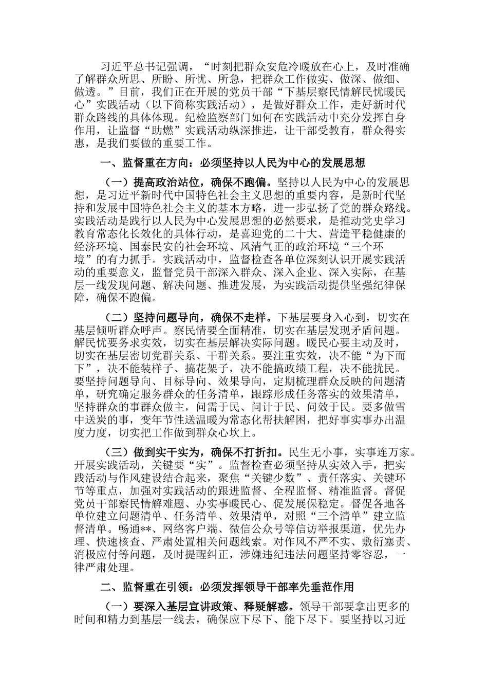 2022.10 公文纪委主任在党员干部“下基层、察民情、解民忧、暖民心”实践活动上的讲话.docx_第1页