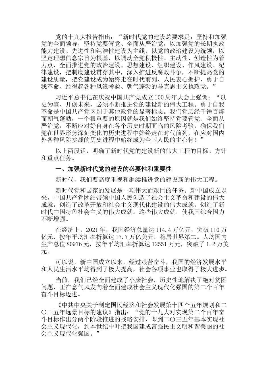 2022.10 公文加强新时代党的建设主题党课.docx_第1页