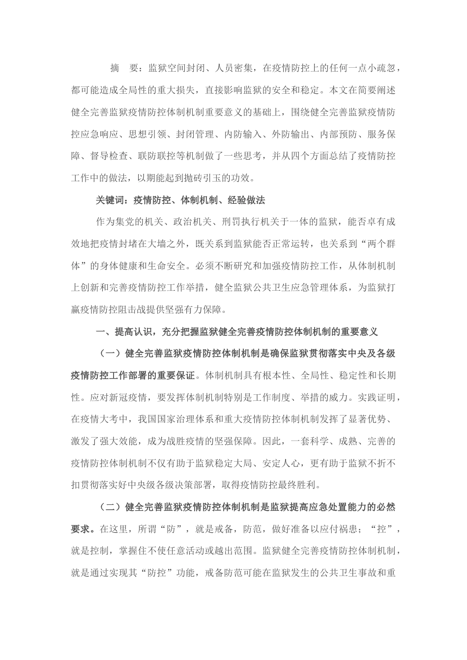 2022.10 公文监狱疫情防控体制机制建设之管见.docx_第1页