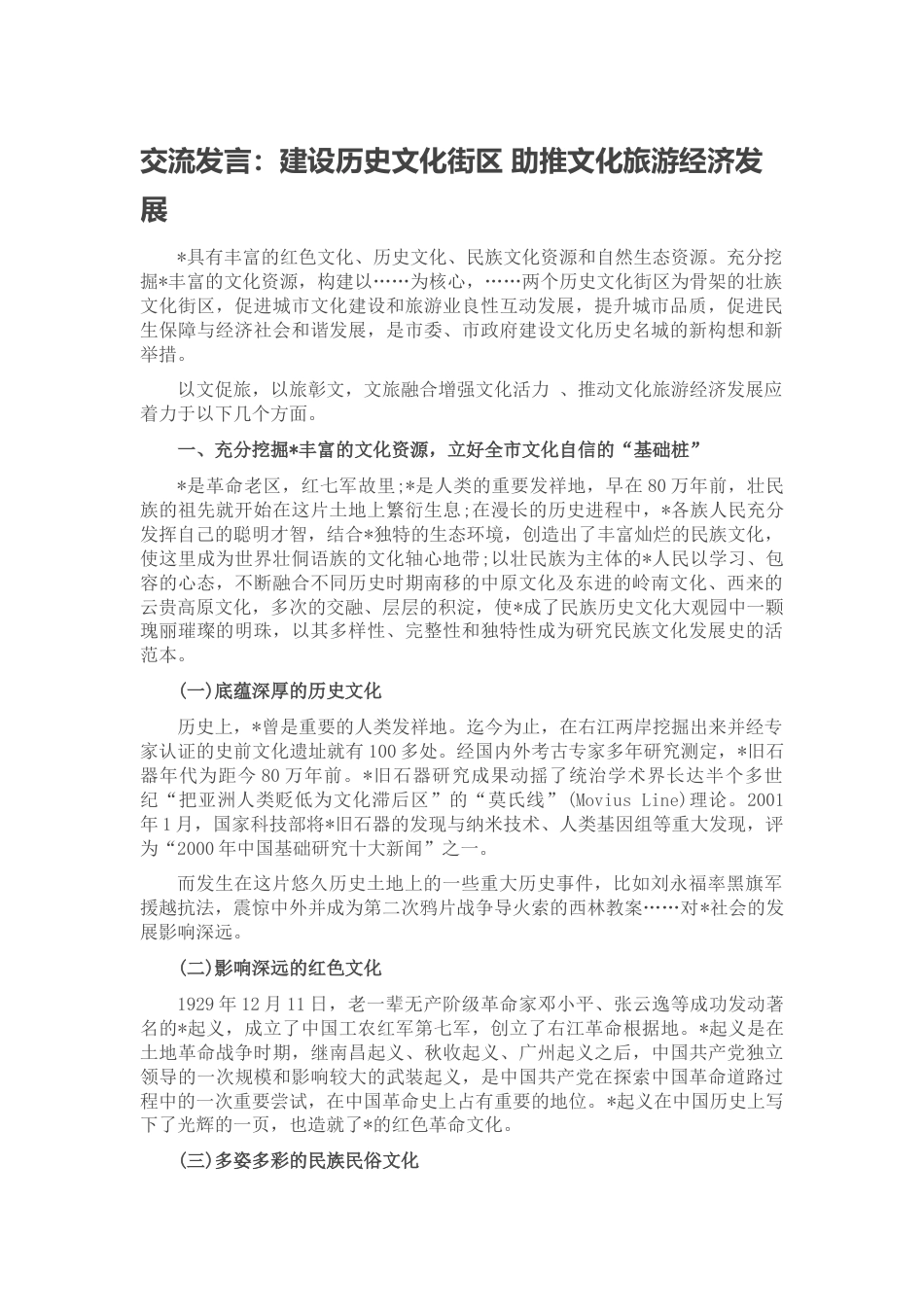 2022.10 公文交流发言：建设历史文化街区 助推文化旅游经济发展.docx_第1页