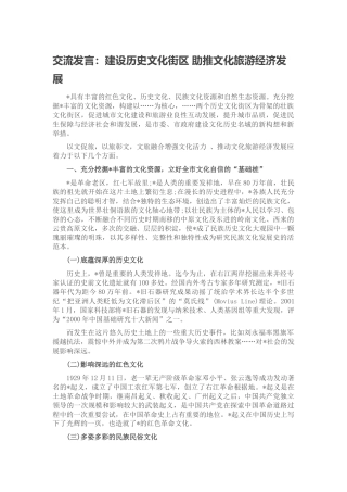 2022.10 公文交流发言：建设历史文化街区 助推文化旅游经济发展.docx