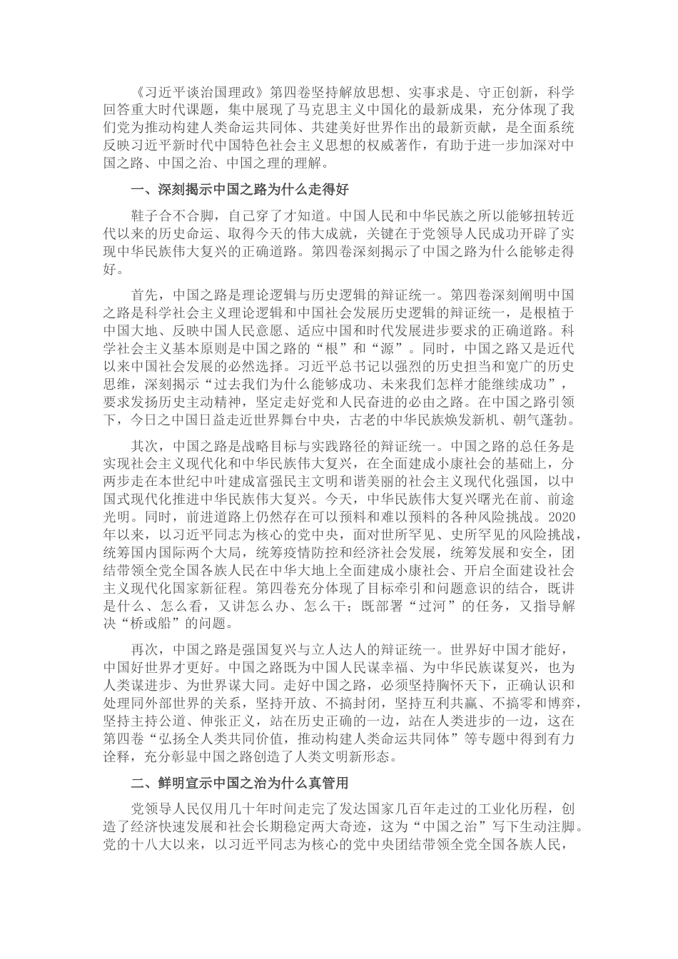 2022.10 公文交流发言：学透理论著作 深化对中国之路、中国之治、中国之理的理解.docx_第1页
