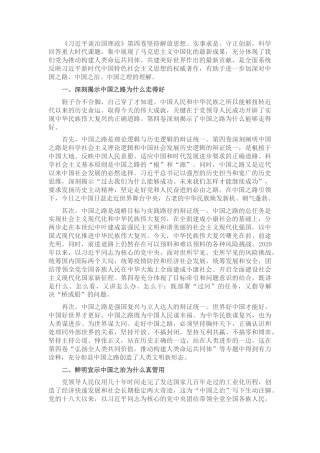 2022.10 公文交流发言：学透理论著作 深化对中国之路、中国之治、中国之理的理解.docx