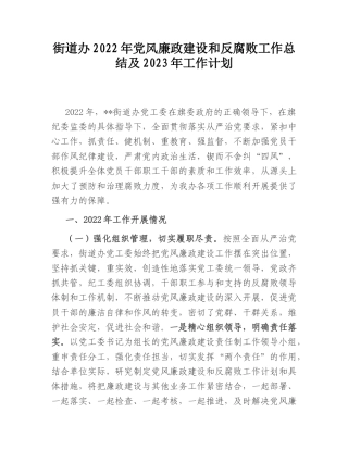 2022.10 公文街道办2022党风廉政建设和反腐败工作总结及2023工作计划.doc