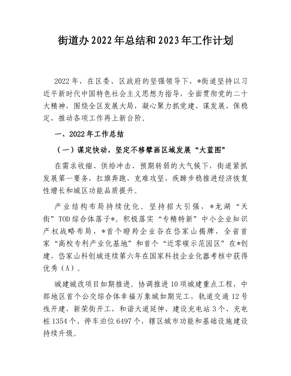2022.10 公文街道办2022总结和2023工作计划.doc_第1页