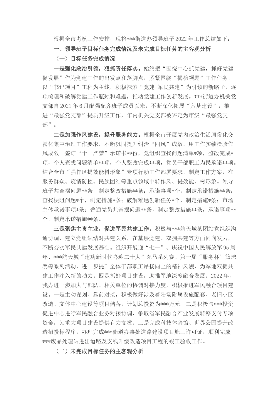 2022.10 公文街道办党工委2022领导班子工作总结.docx_第1页