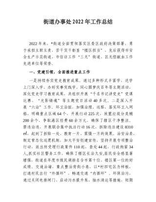 2022.10 公文街道办事处2022工作总结.doc