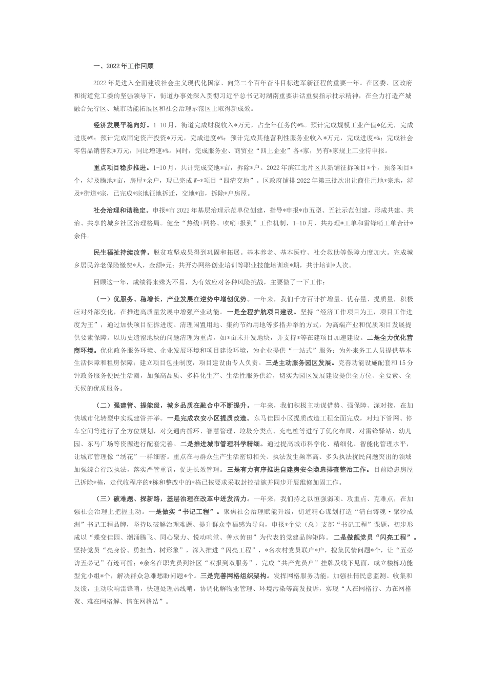 2022.10 公文街道办事处2022工作总结和2023工作安排.docx_第1页