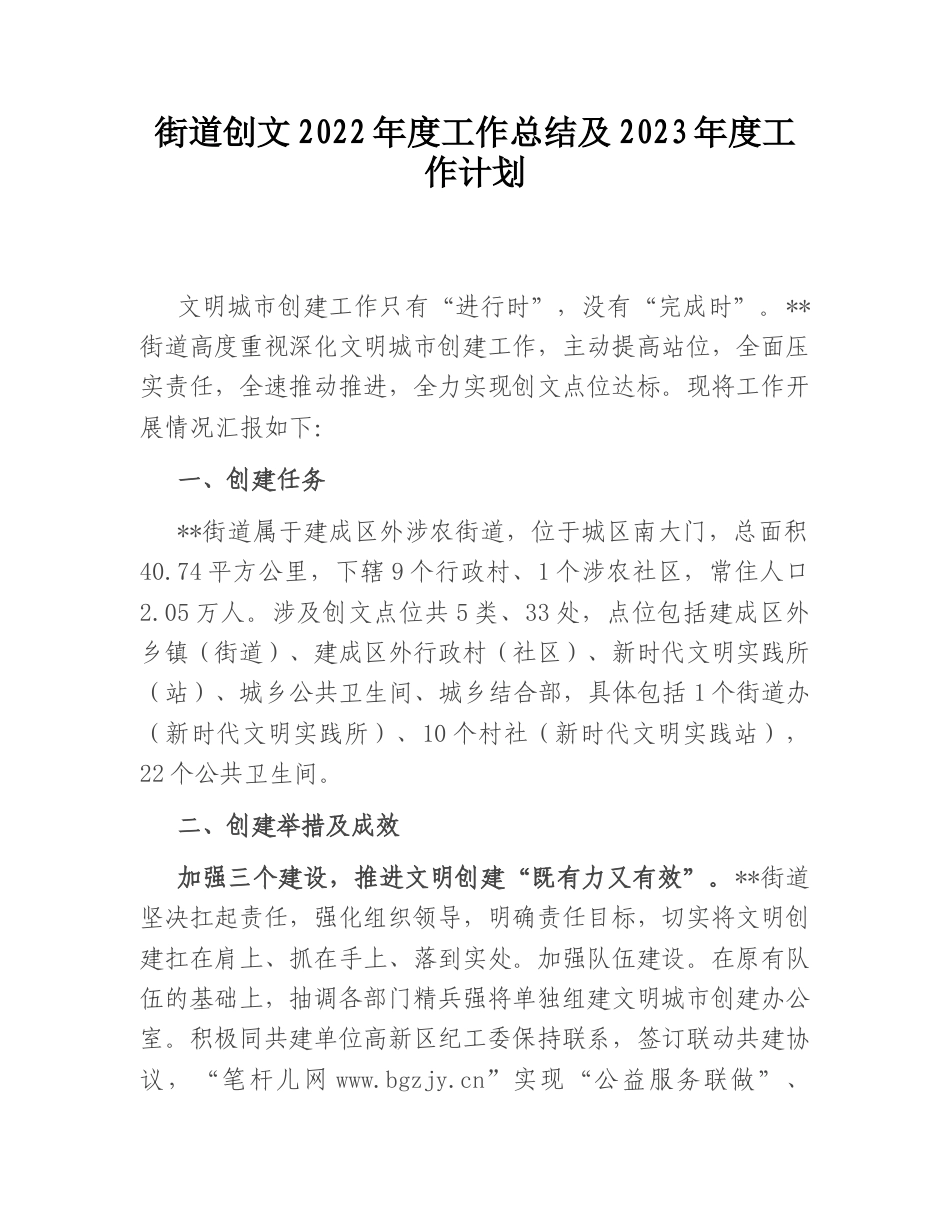 2022.10 公文街道创文20年度工作总结及20年度工作计划.doc_第1页