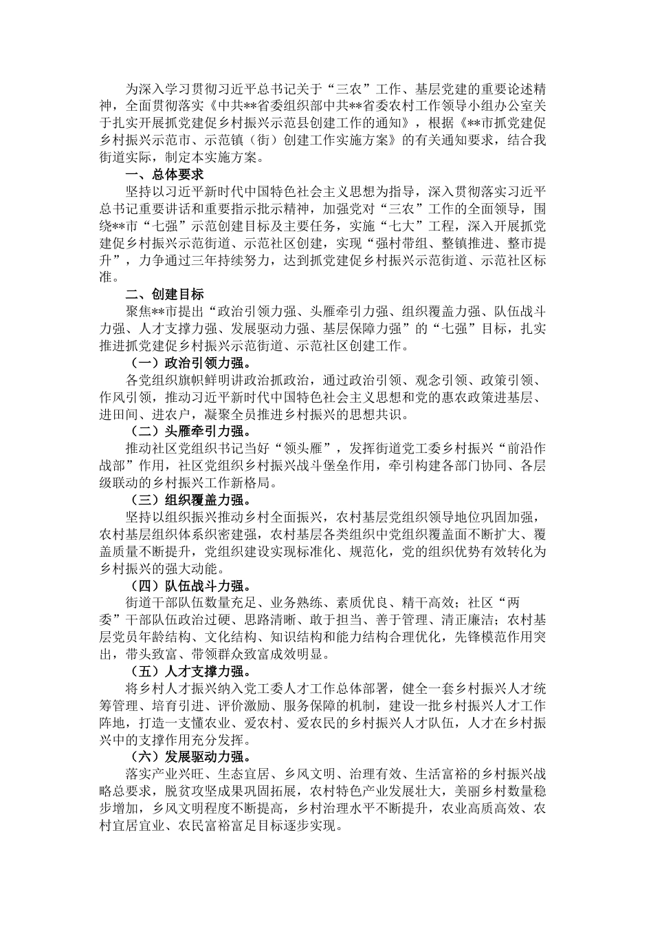 2022.10 公文街道抓党建促乡村振兴示范街道创建工作实施方案.docx_第1页