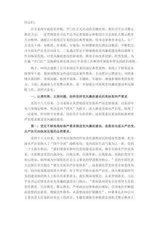 2022.10 公文警示教育大会讲话：坚定不移把公司系统党风廉政建设推上新水平.docx