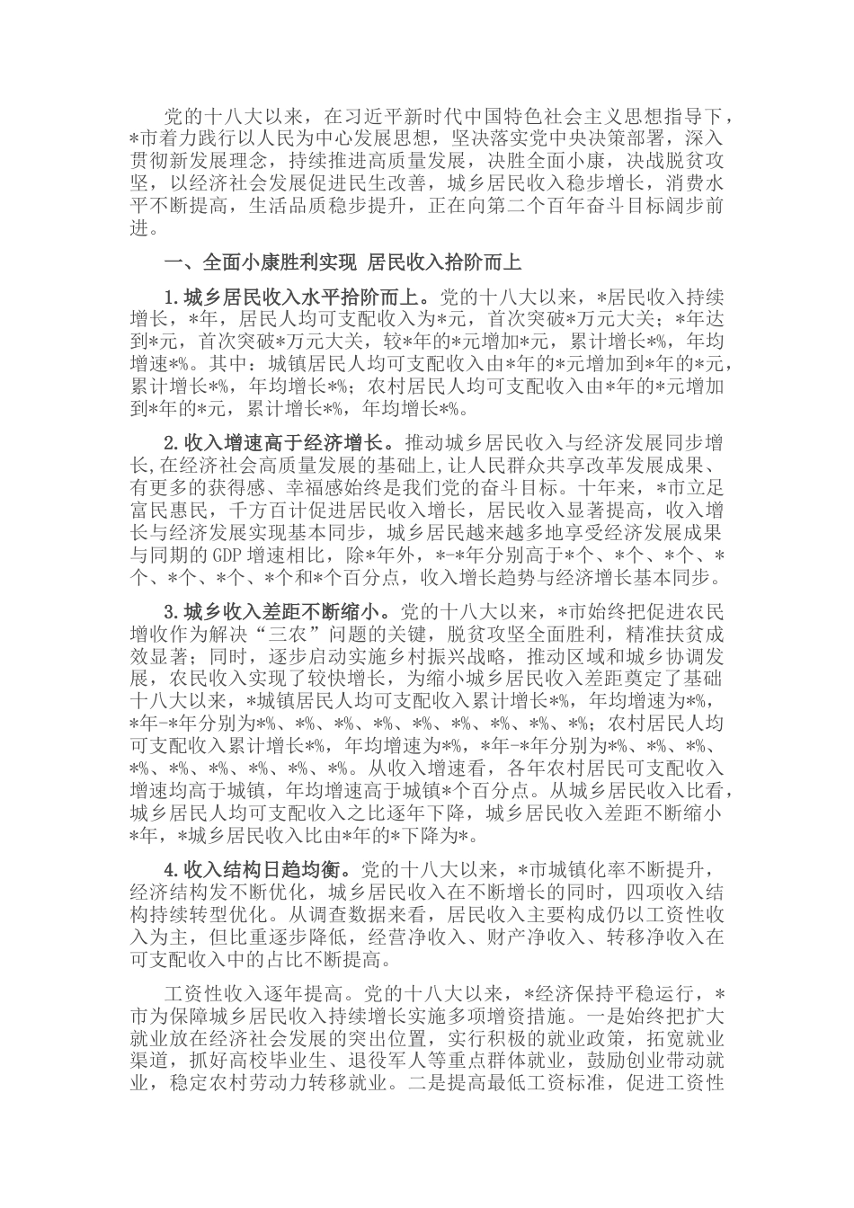 2022.10 公文居民收入稳步增长 人民生活显著改善——全市人民生活发展工作汇报.docx_第1页