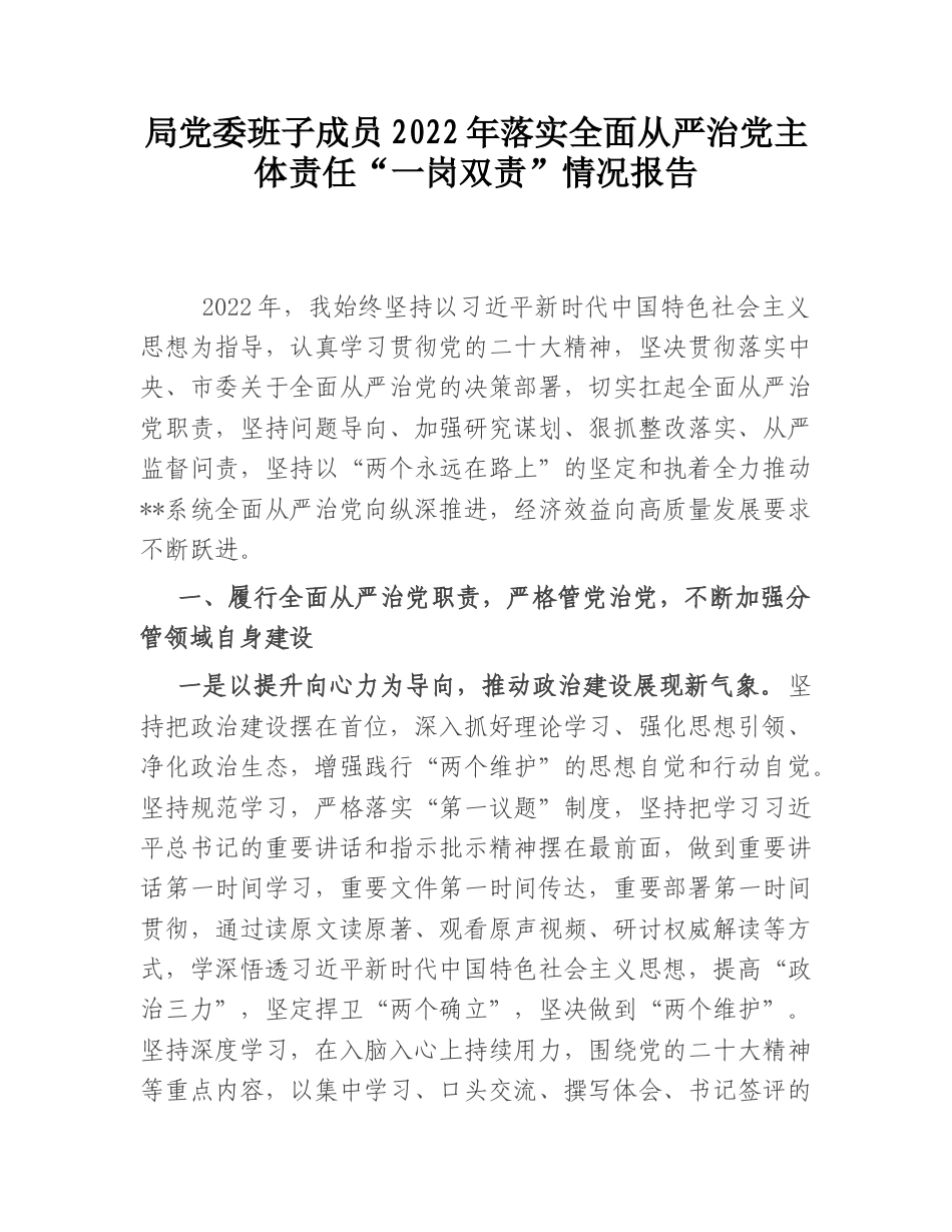 2022.10 公文局党委班子成员2022落实全面从严治党主体责任“一岗双责”情况报告.doc_第1页