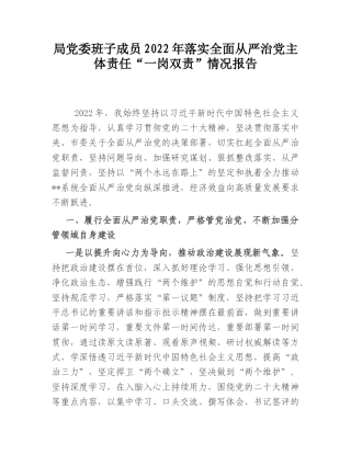 2022.10 公文局党委班子成员2022落实全面从严治党主体责任“一岗双责”情况报告.doc