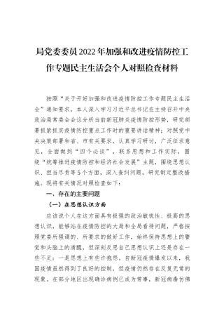 2022.10 公文局党委委员2022加强和改进疫情防控工作专题民主生活会个人对照检查材料.docx