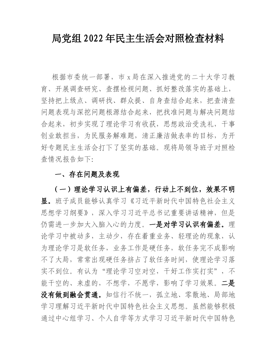 2022.10 公文局党组2022民主生活会对照检查材料.doc_第1页