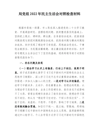 2022.10 公文局党组2022民主生活会对照检查材料.doc