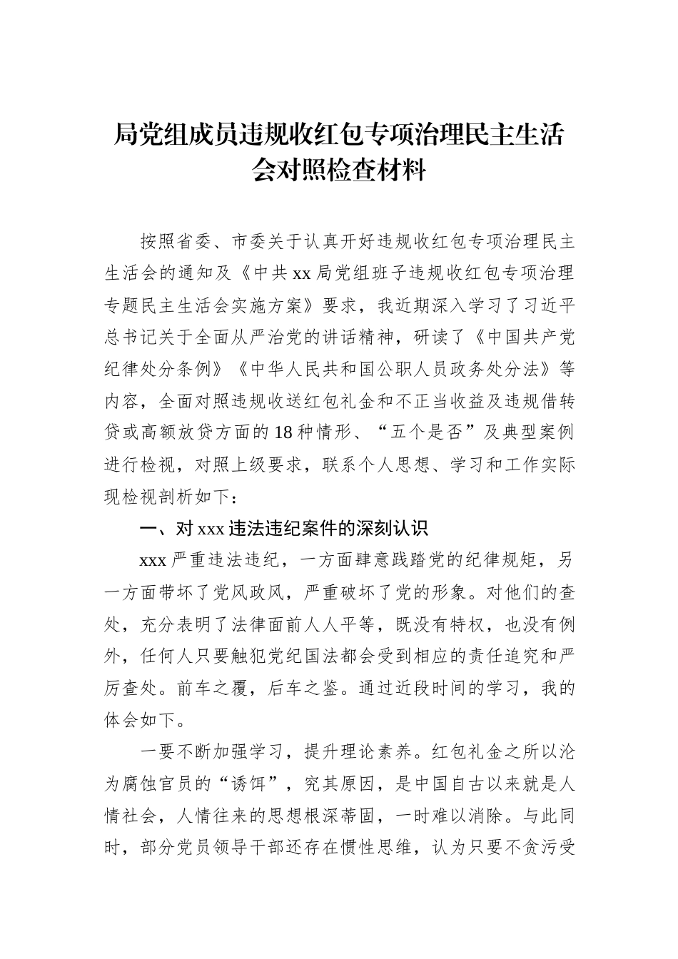 2022.10 公文局党组成员违规收红包专项治理民主生活会对照检查材料.docx_第1页