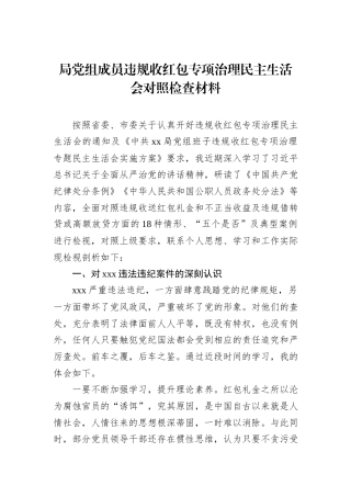 2022.10 公文局党组成员违规收红包专项治理民主生活会对照检查材料.docx