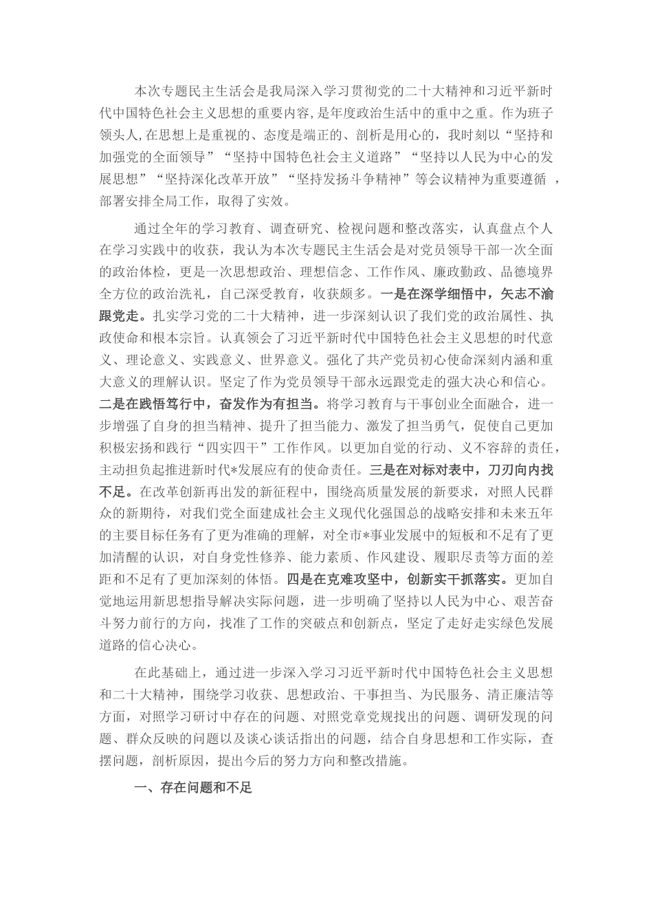 2022.10 公文局党组书记、局长民主生活会检视剖析材料.docx_第1页