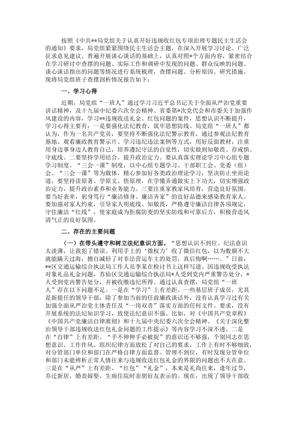 2022.10 公文局党组违规收红包专项治理专题民主生活会对照检查材料.docx_第1页