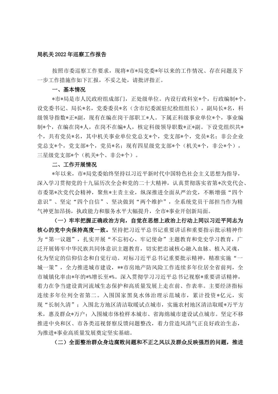 2022.10 公文局机关2022巡察工作报告.doc_第1页