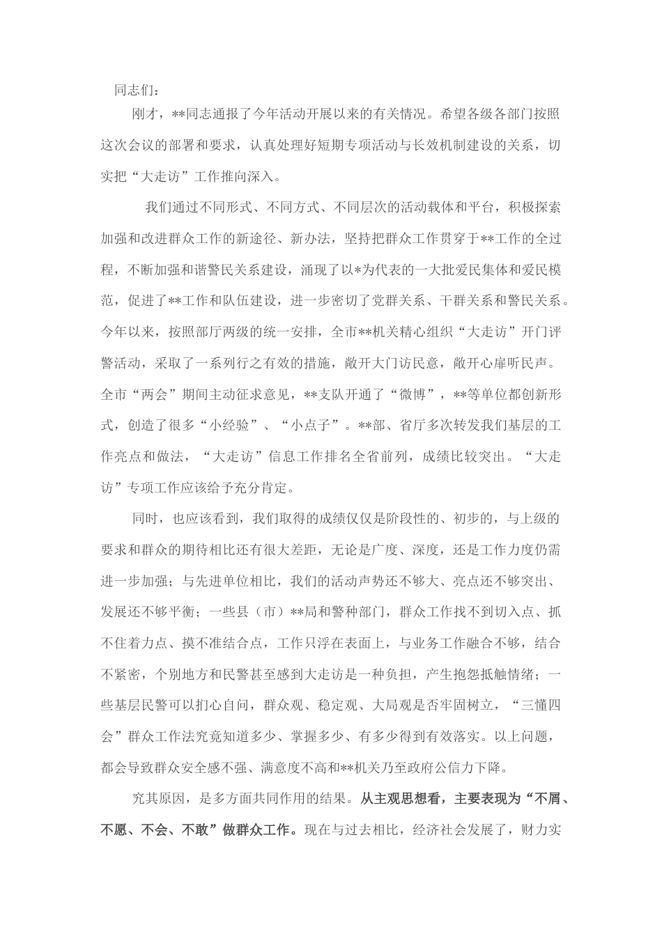 2022.10 公文局长在大走访讲评会上的讲话.docx_第1页